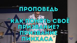 Бейт Хесед. Проповедь "Как понять своё призвание? Призвание Пинхаса." 07.07.2018