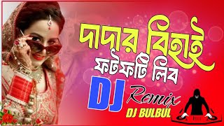 Dadar Bihai Fotfoti Libo Dj Song | Dj BulBul | Biyer Gaan | Puruliya dj song | Bangla Dj song