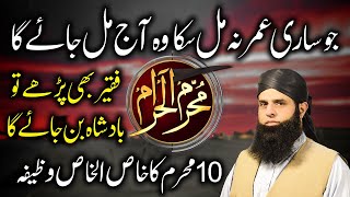 Jo Sari Umar Na Mila Wo Aaj Milay Ga | 10 Muharram Hajat Ka Wazifa | Spiritual Clinic