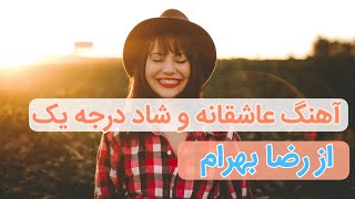 آهنگ شاد و فوق العاده عاشقانه رضابهرام | Reza Bahram Negar