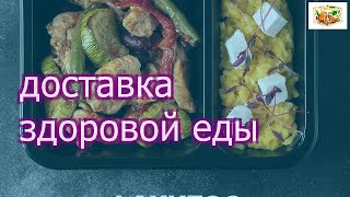 Доставка полезного питания