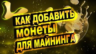 LIquid Mining Пополняем Энергию и Добавляем Монеты Для Майнинга