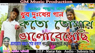 কতো তোমায় ভালোবাসেছি ।। Koto Tomay Valobesechi।। 2020 Hit Sed Song।।Singar - Abhijit Adhikari