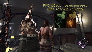 ОБЗОР RPD ПОСЛЕ РЕВОРКА + СПАУНЫ ВСЕХ ТОТЕМОВ [ШКОЛА ТУТ] | Dead by Daylight