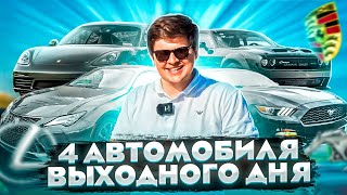 4 автомобиля выходного дня: Porsche Cayman, Dodge Challenger, Ford Mustang, Lexus RC 350