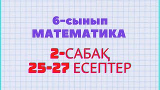 Математика 6-сынып 25, 26, 27 есептер Атамұра баспасы