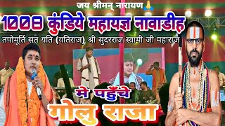 #video गोलु राजा पहुचे नावाडीह यज्ञ मे | Golu raja stage program navadih mahayagy #golurajastageshow