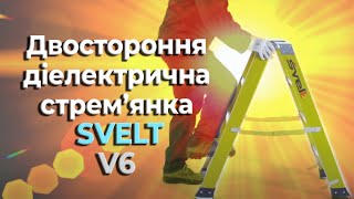 Двостороння діелектрична стрем'янка SVELT V6