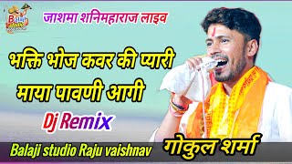 dj गोकुल शर्मा !! भक्ति भोज कवर की प्यारी माया पावणी आगी !! जाशमा शनिमहाराज लाइव Gokul Sharma song