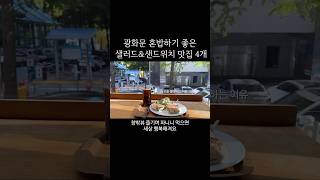 광화문 6년차 혼밥장인이 말아주는 샐러드&샌드위치 맛집🥗🥪 #직장인브이로그 #광화문맛집 #광화문혼밥