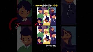 20초 아이큐 테스트 🔥120 넘으면 다 찾아요! #shorts