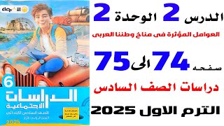 حل صفحة 74و75 من كتاب الاضواء على العوامل المؤثرة فى مناخ وطننا العربى الوحدة 2 دراسات سادسة ترم اول