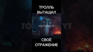 ТРОЛЛЬ ВЫТАЩИЛ СВОЁ ОТРАЖЕНИЕ #1 #shorts #моменты #мультфильм