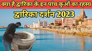 द्वारका धाम दर्शन 2023 | पांडवों के रहस्यमयी कुएं | Dwarka Dham Temple Visit |