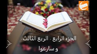 الجزء الرابع - الربع  الثالث - وسارعوا - ختمة أرباع بالحدرمكرر