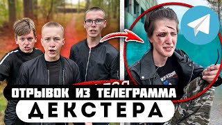 Прода из телеграмма // Декстер // ЗАСТУПИЛСЯ за ДРУГА и ПОЛУЧИЛ от ГОПНИКОВ!