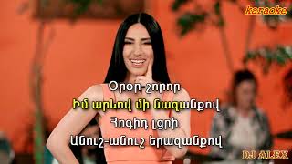 Tatev Asatryan   Ors Or Chi ⁄⁄ Татев Асатрян Орс ор чи(karaoke)