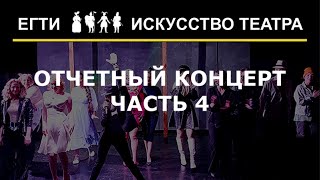 Искусство театра 2022 | Актерское мастерство: пародии на артистов | ЕГТИ