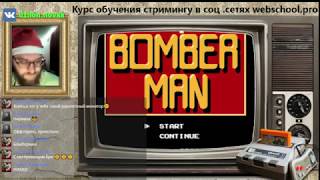 Запись стрима 31 декабря  на Facebook играю #Bomberman #8bitGame