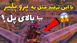 ترفند جالب و کاربردی برای بالا رفتن از پل در پابجی موبایل 😱🔥 #shorts