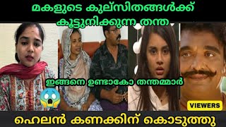 നിങ്ങൾ എന്തൊരു ബാപ്പയാണ് ബാപ്പ | helen of sparta | jasmine Father jaffar Troll | Mallu face