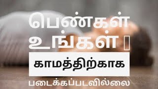 பெண்கள் உங்கள் காமத்திற்காக படைக்கப்படவில்லை 💔😭💯||girls awareness  heart touching emotional video