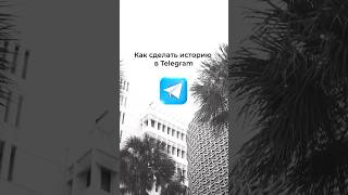 Как сделать историю в Telegram?