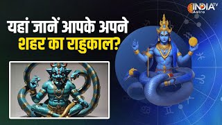 Rahukaal : क्या है आपके शहर का राहुकाल, जानें Acharya Indu Prakash से | Astrology | India TV Astro