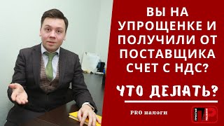 Что делать, если вы на упрощенке и получили от поставщика счет с НДС? УСН. Про налоги