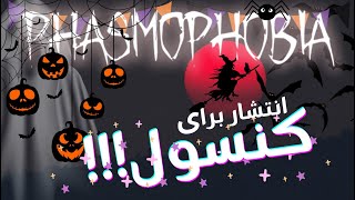 🎃 بالاخره فزموفوبیا روی کنسول‌ها! آپدیت وحشتناک Halloween با "طلوع ماه خونین" 🌕 | بررسی کامل