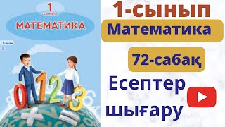 Математика 1 сынып 72 сабақ . Есептер  шығару.