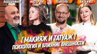 МАКИЯЖ И ТАТУАЖ | Психология влияния внешности и неудачный опыт. Что лучше? | ИК №13