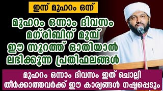 മുഹറം ഒന്നാം ദിവസം ഈ സൂറത്ത് ഓതാൻ മറക്കല്ലേ.. | Latheef Saqafi Kanthapuram | Madaneeyam | മദനീയം