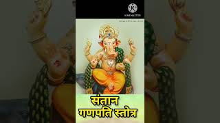 #ganesh #devotional #bhakti  ||संतान गणपति स्तोत्र || Ganpati Stotra ||