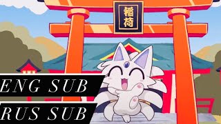 Please! Concon Inari-sama - ARM x Fox Dreams feat. Nanahira (ENG SUB, RUS SUB)