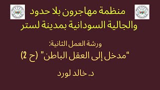 الجالية السودانية بلستر، ورشة العمل الثانية: مدخل إلى العقل الباطن (ح 2): التغيير. د. خالد لورد