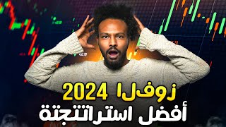 أفضل استراتيجية تداول Quotex لبداية عام 2024