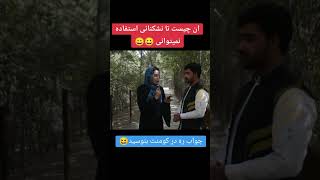 جواب در کمنت بگوین 😁🤣😁😁 #afghan #duet #newportnews #viral #funny #afghans #explore #comedyprank