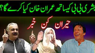 Imran Khan Big Surprise for Bushra Bibi | بشری بی بی سے علیحدگی؟ | @InsideStoryMMBilal