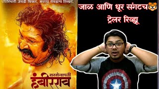 Sarsenapati Hambirrao marathi movie trailer review @PratikBorade