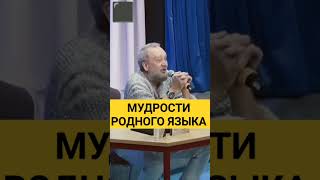 Наглядная мудрость Русского языка #сундаков #богиславян #ведическиезнания #русь