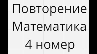 4 номера Повторение ЕГэ Математика