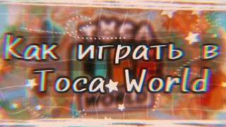 [👼🏻☁️] Гайд по TocaWorld [☁️👼🏻] Как играть в TocaWorld [☁️👼🏻]TocaBoca\\TocaWorld [☁️👼🏻]