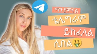 ቴሌግራም መክፈል ጀመራ 🤑| how to business telegram shops