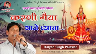 Karni Mata Bhajan | Chirja | करणी मैया थाने ध्यावा | Karni Maiya Thane Dhyawa | Kalyan Singh Palawat