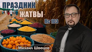 Жатва | Псалом 103 | Михаил Швецов