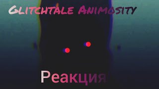 Glitchtale ep7 "Animosity" Реакция на трейлер!