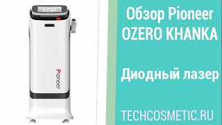 Диодный лазер Ozero Khanka Pioneer / Гибридный лазер Pioneer Озеро Ханка / Techcosmetic.Ru обзор