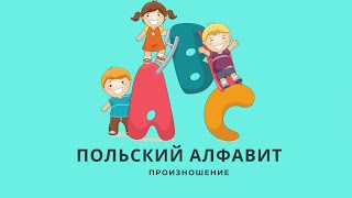 Польский алфавит произношение #польский_алфавит #польский_язык #польский_онлайн