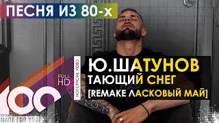 Ю.Шатунов - Тающий снег (Remake Ласковый май)